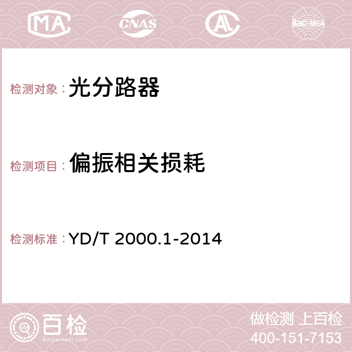 偏振相关损耗 平面光波导集成光路器件第1部分：基于平面光波导(PLC)的光功率分路器 YD/T 2000.1-2014 5.1