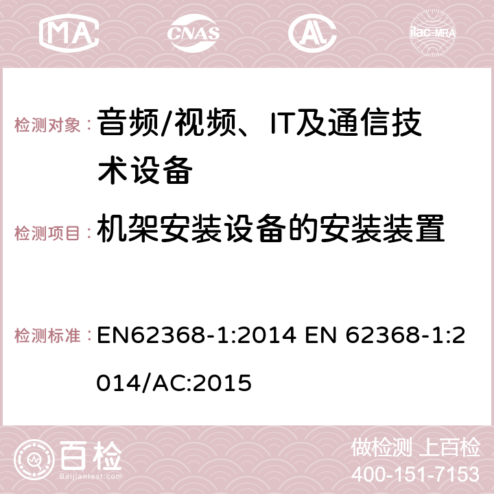 机架安装设备的安装装置 EN 62368-1:2014 音频/视频，信息和通信技术设备 - 第1部分：安全要求 EN62368-1:2014 /AC:2015 8.11