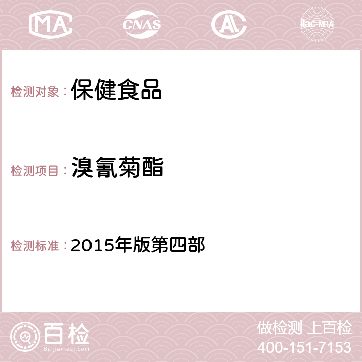 溴氰菊酯 《中华人民共和国药典》 2015年版第四部 2341