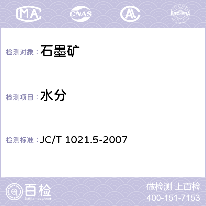 水分 JC/T 1021.5-2007 非金属矿物和岩石化学分析方法 第5部分:石墨矿化学分析方法