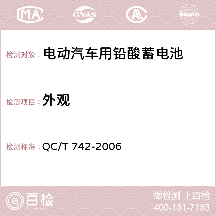 外观 电动汽车用铅酸蓄电池 QC/T 742-2006 5.1