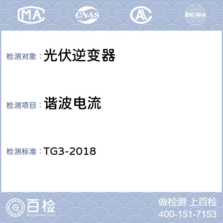 谐波电流 接入中压、高压、超高压电网的发电单元、系统、储能系统及其部件的技术导则 TG3-2018 4.3.4