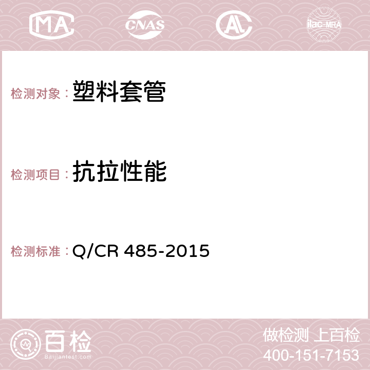 抗拉性能 混凝土岔枕用预埋塑料套管（Ⅲ型） Q/CR 485-2015 4.7