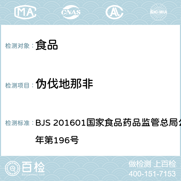 伪伐地那非 食品中那非类物质的测定 BJS 201601国家食品药品监管总局公告 2016年第196号