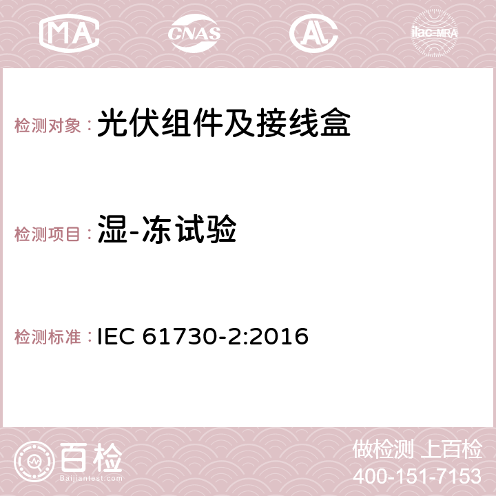 湿-冻试验 光伏组件的安全鉴定第2部分：试验要求 IEC 61730-2:2016 10.29