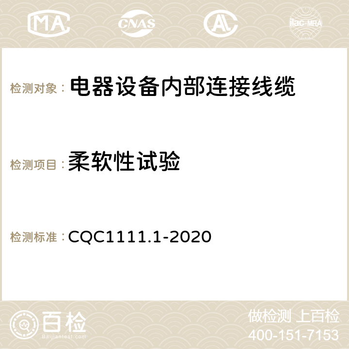 柔软性试验 CQC1111.1-2020 电器设备内部连接线缆认证技术规范 第1部分：一般要求  条款 7.11