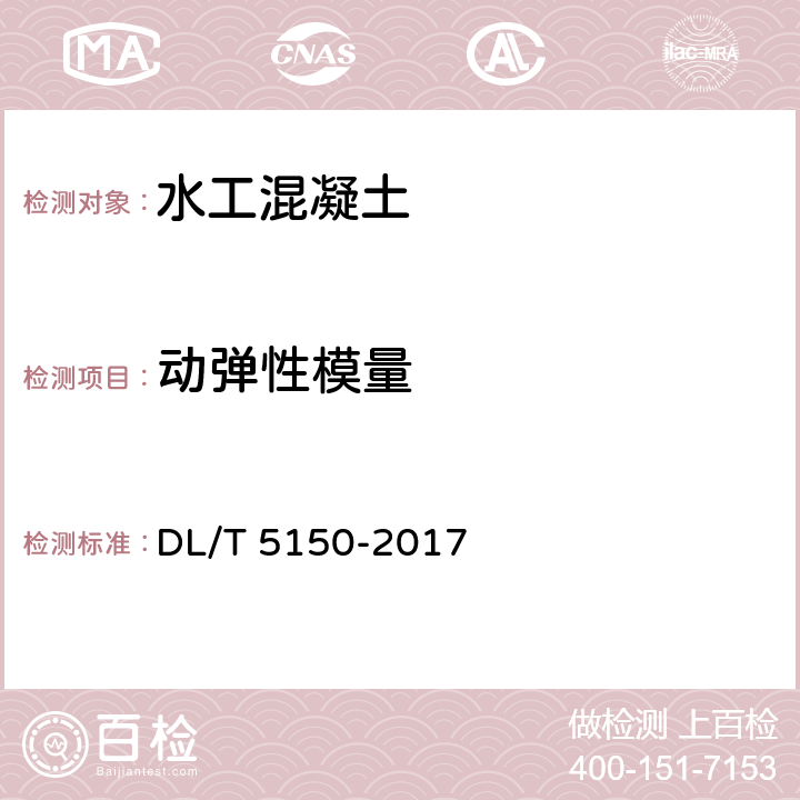 动弹性模量 《水工混凝土试验规程》 DL/T 5150-2017 （4.27）