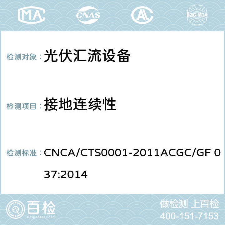 接地连续性 光伏汇流设备技术规范 CNCA/CTS0001-2011A
CGC/GF 037:2014 6.8