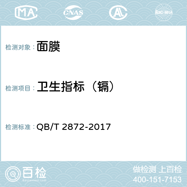 卫生指标（镉） QB/T 2872-2017 面膜