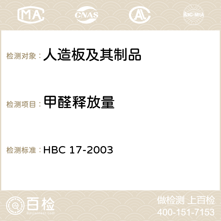甲醛释放量 《环境标志产品认证技术要求 人造板及其制品》 HBC 17-2003 5.2