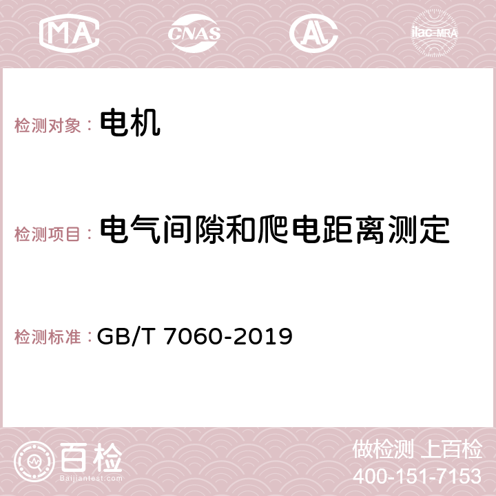 电气间隙和爬电距离测定 船用旋转电机基本技术要求 GB/T 7060-2019 6.3