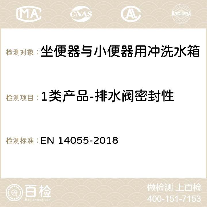 1类产品-排水阀密封性 EN 14055 坐便器与小便器用冲洗水箱 -2018 5.3.8