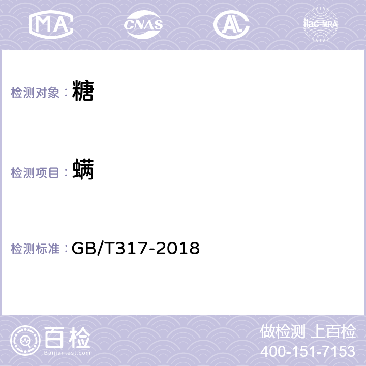 螨 白砂糖 GB/T317-2018 4.10