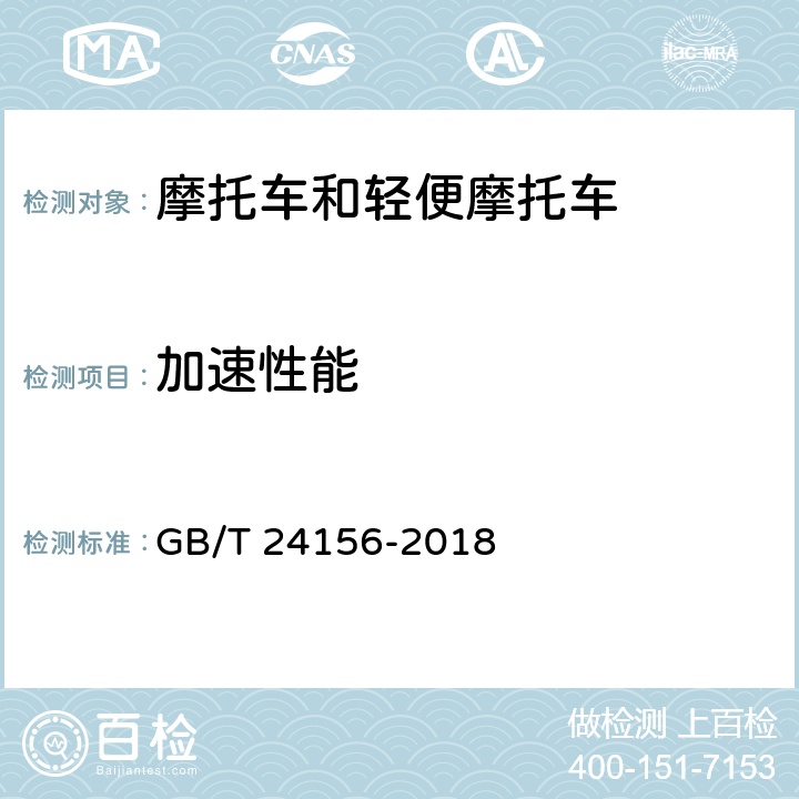 加速性能 电动摩托车和电动轻便摩托车动力性能 试验方法 GB/T 24156-2018 7.4