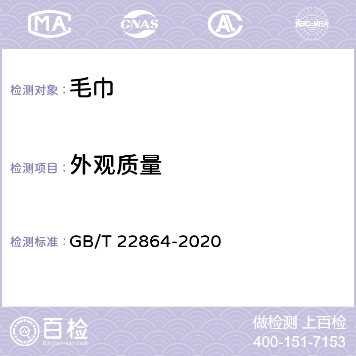 外观质量 毛巾 GB/T 22864-2020 5.2.2、5.2.3