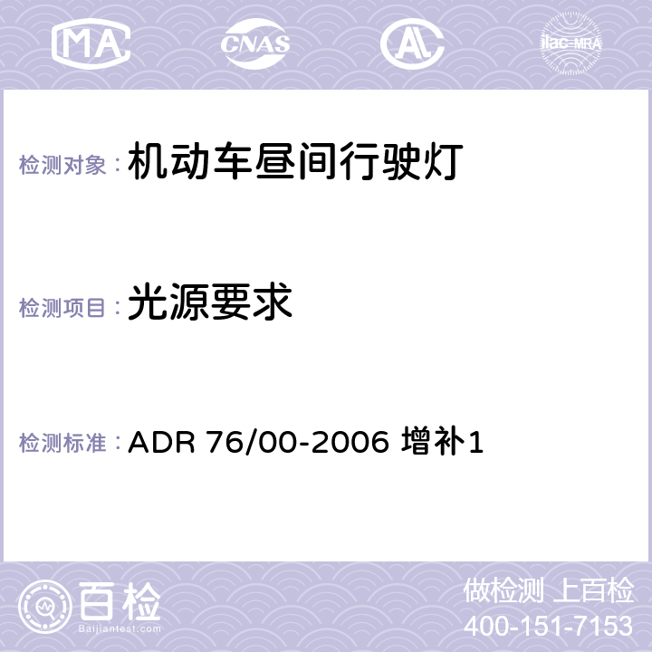 光源要求 日用行车灯 ADR 76/00-2006 增补1 2.4