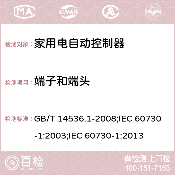 端子和端头 家用和类似用途电自动控制器 第1部分:通用要求 GB/T 14536.1-2008;IEC 60730-1:2003;IEC 60730-1:2013 10