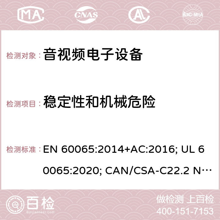 稳定性和机械危险 音频、视频及类似电子设备-安全要求 EN 60065:2014+AC:2016; UL 60065:2020; CAN/CSA-C22.2 NO.60065:16; AS/NZS 60065:2018 19