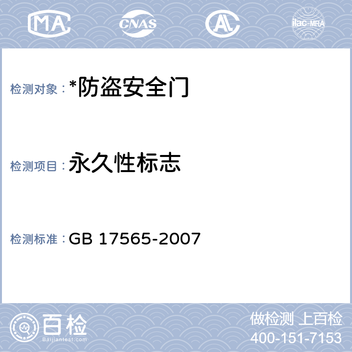 永久性标志 GB 17565-2007 防盗安全门通用技术条件
