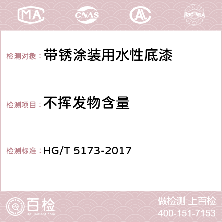 不挥发物含量 《带锈涂装用水性底漆》 HG/T 5173-2017 6.4.6