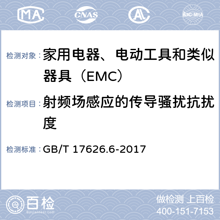 射频场感应的传导骚扰抗扰度 电磁兼容 试验和测量技术 射频场感应的传导骚扰抗扰度 GB/T 17626.6-2017