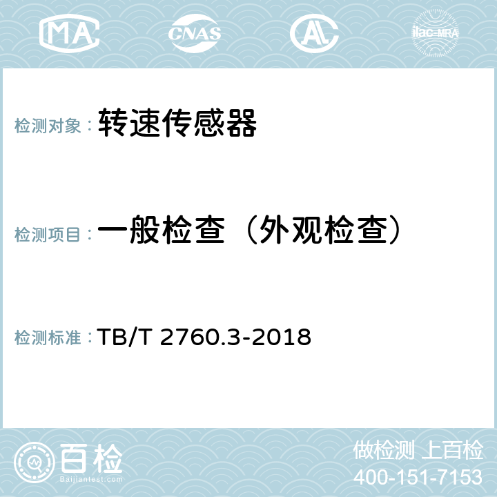 一般检查（外观检查） TB/T 2760.3-2018 机车车辆转速传感器 第3部分：磁电式速度传感器