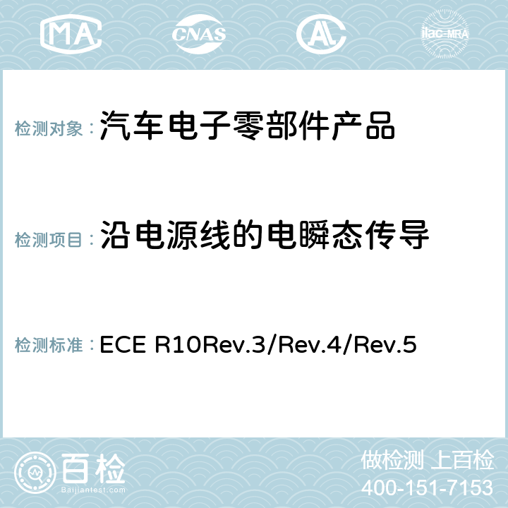 沿电源线的电瞬态传导 汽车电子电磁兼容性第10号文件 ECE R10Rev.3/Rev.4/
Rev.5 6.8