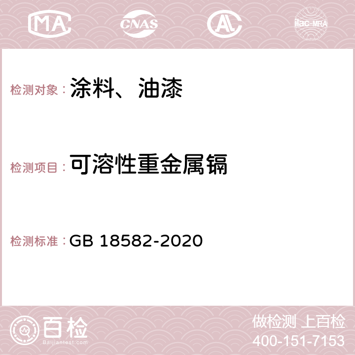 可溶性重金属镉 建筑用墙面涂料中有害物质限量 GB 18582-2020 6.2.5