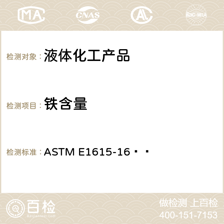 铁含量 用菲绕啉法测定痕量铁的试验方法 ASTM E1615-16  