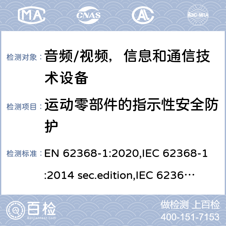 运动零部件的指示性安全防护 音频、视频、信息和通信技术设备-第1 部分：安全要求 EN 62368-1:2020,IEC 62368-1:2014 sec.edition,IEC 62368-1:2018 Edition 3.0 8.5.4.3.2