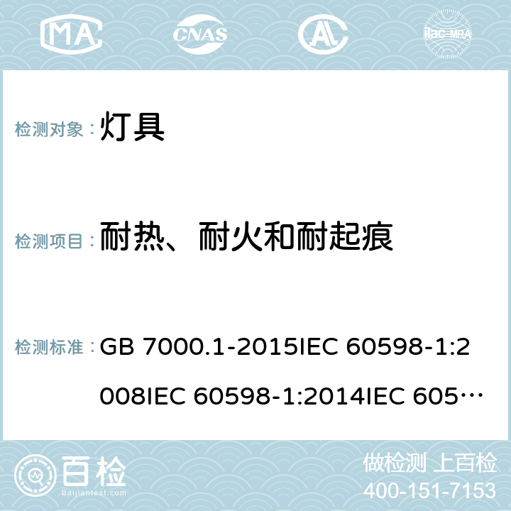 耐热、耐火和耐起痕 灯具 第1部分：一般要求与试验 GB 7000.1-2015IEC 60598-1:2008IEC 60598-1:2014IEC 60598-1:2014+A1:2017EN 60598-1:2008+A11:2009EN 60598-1:2015 13