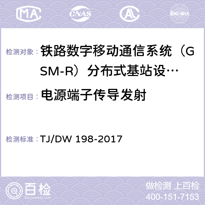 电源端子传导发射 铁路数字移动通信系统（GSM-R）分布式基站设备及组网暂行技术要求 TJ/DW 198-2017 6.2 c）