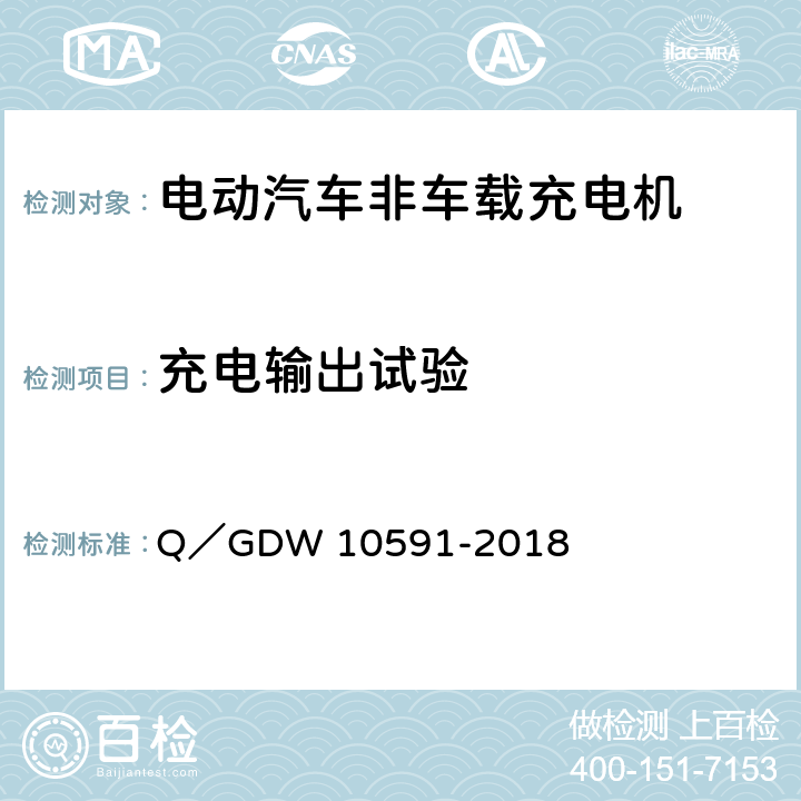 充电输出试验 电动汽车非车载充电机检验技术规范 Q／GDW 10591-2018 5.7