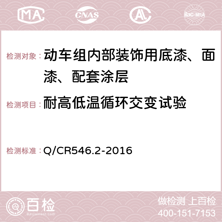 耐高低温循环交变试验 动车组用涂料与涂装 第2部分：内部装饰用涂料及涂层体系 Q/CR546.2-2016 5.4.18