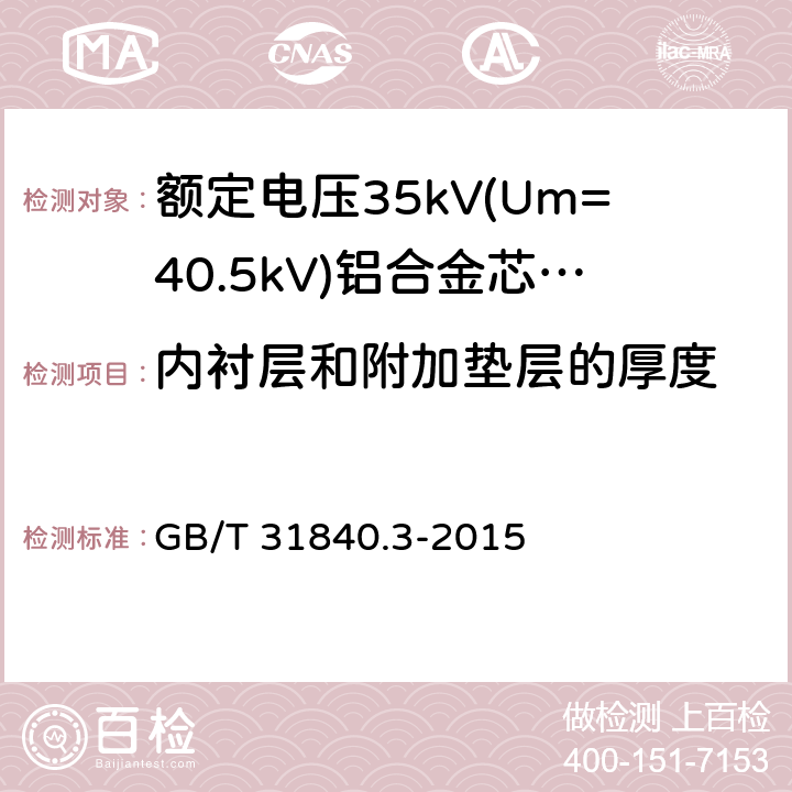 内衬层和附加垫层的厚度 额定电压1kV(Um=1.2kV)到35kV(Um=40.5kV)铝合金芯挤包绝缘电力电缆 第3部分:额定电压35kV(Um=40.42kV)电缆 GB/T 31840.3-2015 8.1