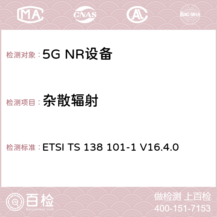 杂散辐射 第三代合作伙伴计划;技术规范组无线电接入网;NR;用户设备无线电发射和接收;第1部分:范围1独立(发布16) ETSI TS 138 101-1 V16.4.0 7.9