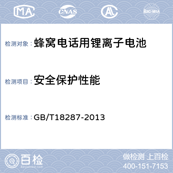 安全保护性能 蜂窝电话用锂离子电池总规范 GB/T18287-2013 5.4