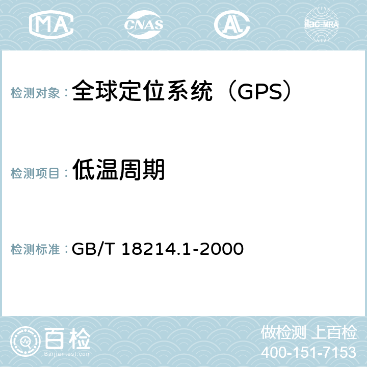 低温周期 GB/T 18214.1-2000 全球导航卫星系统(GNSS) 第1部分:全球定位系统(GPS)接收设备性能标准、测试方法和要求的测试结果