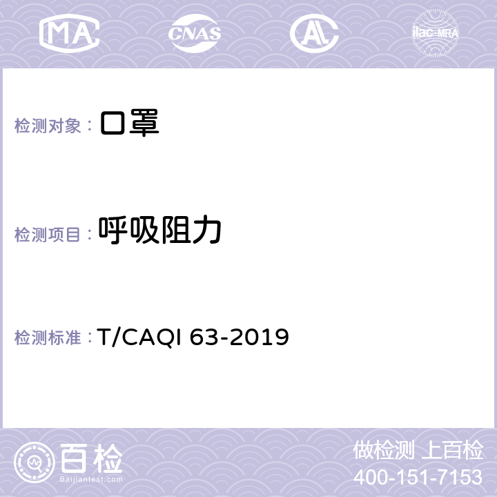 呼吸阻力 T/CAQI 63-2019 电动防霾口罩  5.5