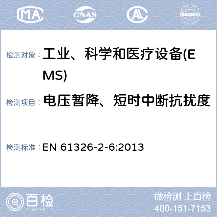 电压暂降、短时中断抗扰度 测量,控制和实验室用电气设备的电磁兼容性要求 EN 61326-2-6:2013 6