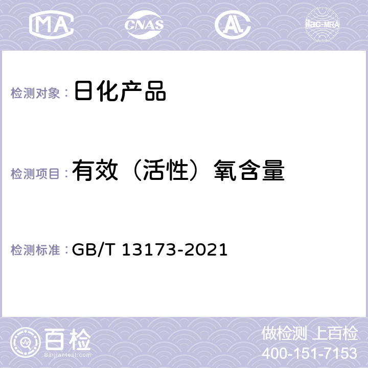 有效（活性）氧含量 表面活性剂洗涤剂试验方法 GB/T 13173-2021 16