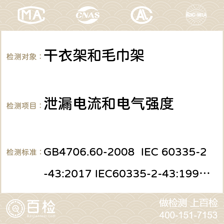 泄漏电流和电气强度 家用和类似用途电器的安全 干衣架和毛巾架的特殊要求 GB4706.60-2008 IEC 60335-2-43:2017 IEC60335-2-43:1995 IEC 60335-2-43:2002 IEC 60335-2-43:2002/AMD1:2005 IEC 60335-2-43:2002/AMD2:2008 16