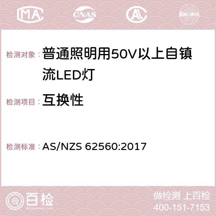 互换性 普通照明用50V以上自镇流LED灯　安全要求 AS/NZS 62560:2017 6