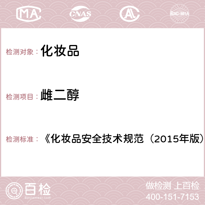 雌二醇 化妆品中激素类成分的检测方法 《化妆品安全技术规范（2015年版）》 第四章 2.34