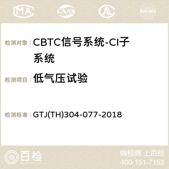 低气压试验 T 0031-2015 城市轨道交通CBTC信号系统－CI子系统规范 CZJS/；CBTC信号系统—CI子系统试验大纲 GTJ(TH)304-077-2018 表5