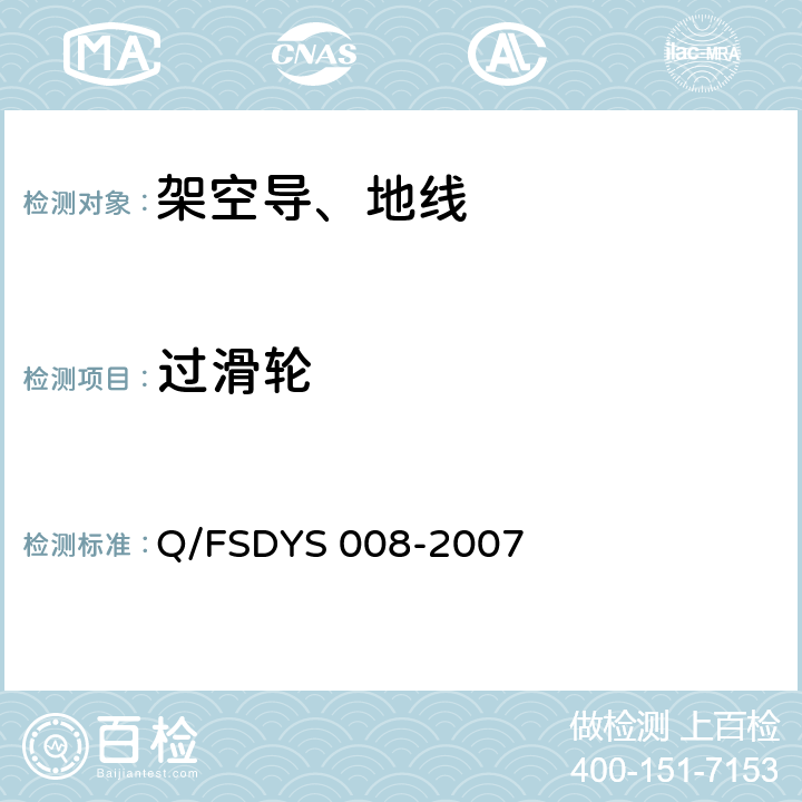 过滑轮 YS 008-2007 架空线路导、地线试验方法 Q/FSD