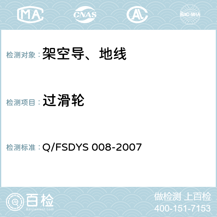 过滑轮 架空线路导、地线过滑轮试验方法 Q/FSDYS 008-2007