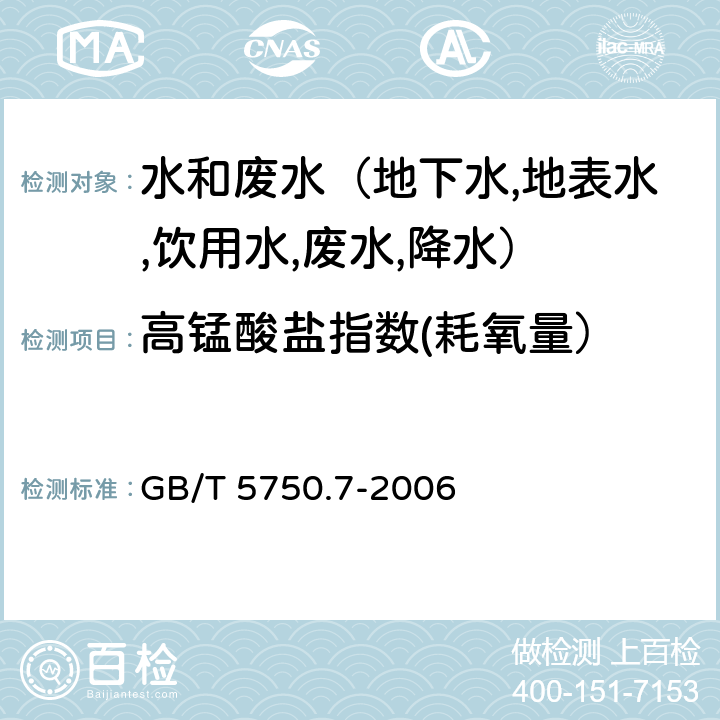 高锰酸盐指数(耗氧量） 生活饮用水标准检验方法 有机物综合指标 酸性高锰酸钾滴定法 GB/T 5750.7-2006 1.1