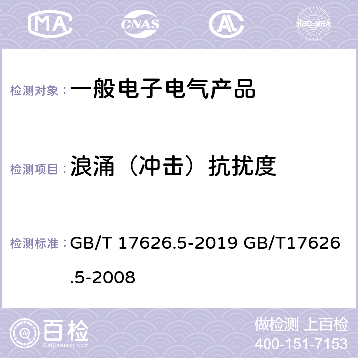 浪涌（冲击）抗扰度 电磁兼容 试验和测量技术 浪涌（冲击）抗扰度试验 GB/T 17626.5-2019 GB/T17626.5-2008