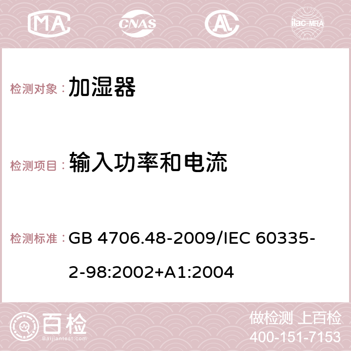 输入功率和电流 家用和类似用途电器的安全加湿器的特殊要求 GB 4706.48-2009
/IEC 60335-2-98:2002+A1:2004 10